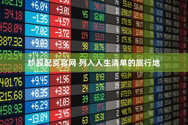 炒股配资官网 列入人生清单的旅行地